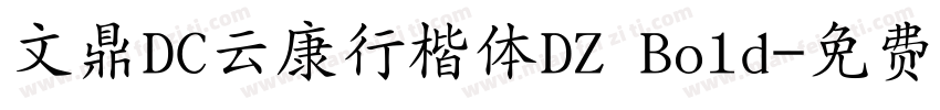 文鼎DC云康行楷体DZ Bold字体转换